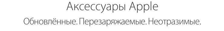 Аксессуары Apple