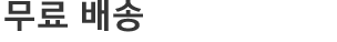 무료 배송