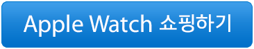Apple Watch 쇼핑하기