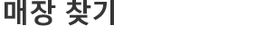 매장 찾기