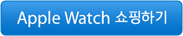 Apple Watch 쇼핑하기