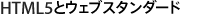 HTML5とウェブスタンダード