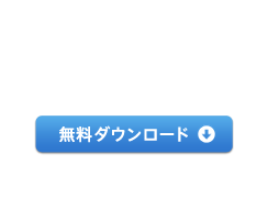 フリーダウンロード
