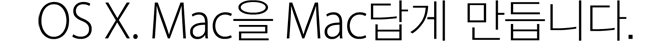 OS X. Mac을 Mac답게 만듭니다.