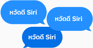 กรอบคำพูดสีฟ้าสามกรอบที่พูดว่า 'หวัดดี Siri'