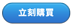 立即購買