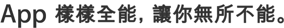 全方位的應用程式，詮釋全方位的你。