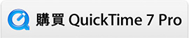購買 QuickTime 7 Pro