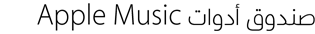 أنشئ ودجات Apple Music‏