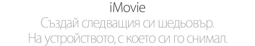 iMovie. Създай следващия си шедьовър. На устройството, с което си го снимал.