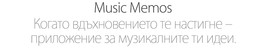 Music Memos. Когато вдъхновението те настигне – приложение за музикалните ти идеи.