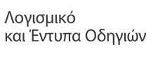 Λογισμικό και Έντυπα Οδηγιών