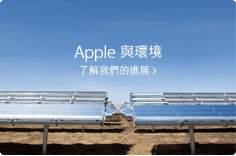 Apple 與環保。宏大願景，優秀產品，細微影響。