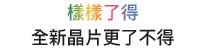 樣樣了得，全新晶片更了不得。
