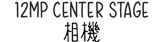 12MP Center Stage 相機