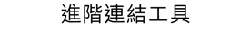 進階連結工具