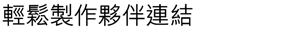 輕鬆製作夥伴連結