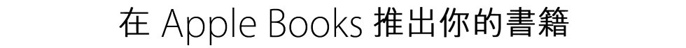 在 Apple Books 推出你的書籍