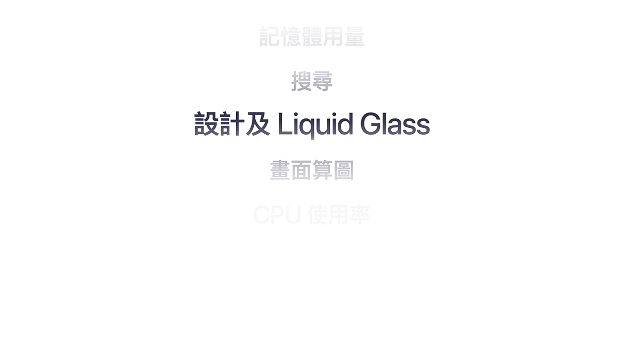 各項功能特色，包括記憶體用量、搜尋、設計與 Liquid Glass、顯示器運算和 CPU 使用率。