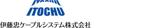 伊藤忠ケーブルシステム株式会社