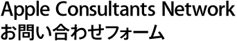 Apple Consultants Networkお問い合せフォーム