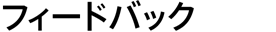 フィードバック