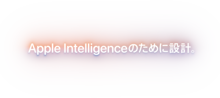 Apple Intelligenceのために設計。