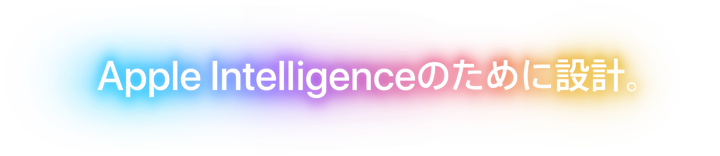 Apple Intelligenceのために設計。