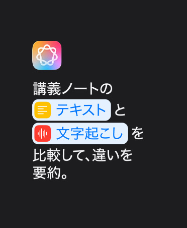 Apple Intelligenceのアイコンと、「講義ノートのテキストと文字起こしを比較して、違いを要約」というテキストプロンプト