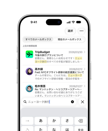 シルバーのiPhone 18 Proの画面に「ニューヨーク旅行」という検索キーワードから取得した複数のEメールが表示されている