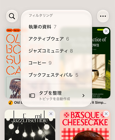 iPhone上のSafariのブラウザに表示されているフィルタメニュー。「執筆の資料」「アクティブウェア」「ジャズコミュニティ」「コーヒー」「ブックフェスティバル」などのカテゴリーがあり、「自動的に整理」オプションが選択されている