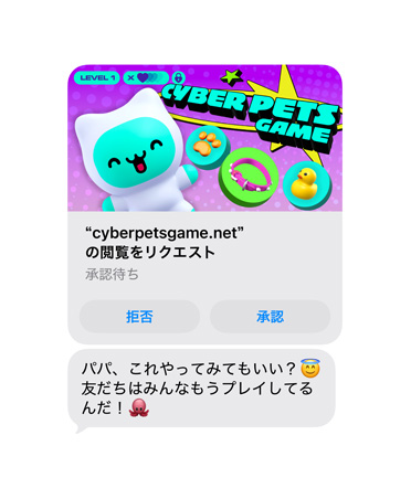 画面に、cyberpetsgame.netのスクリーンショットとテキストメッセージが表示されている。グラフィックスの下に「拒否」と「承認」のボタンがあり、メッセージには「お父さん、これやってみてもいい？友だちはもうみんなプレイしてるんだ」と書かれている