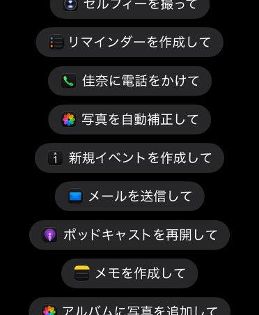 Siriが様々なアプリで実行できるアクションのリスト。セルフィーを撮る、リマインダーを作成する、佳奈に電話する、写真を自動補正する、新規イベントを作成する、Eメールを送信する、ポッドキャストを再開する、メモを作成する、アルバムに写真を追加するといったアクションが記載されている