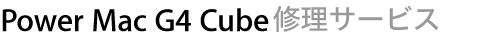 Power Mac G4 Cube修理サービス