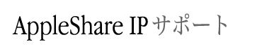 AppleShare IPサポート