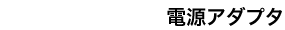 電源アダプタ