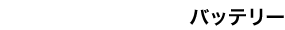 バッテリ