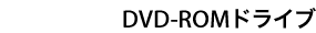 DVD-ROMドライブ