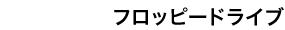 フロッピードライブ