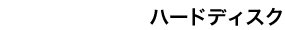 ハードディスク