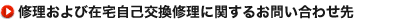 在宅自己交換修理に関するお問い合わせ先