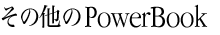 その他のPowerBook