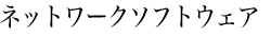 ネットワークソフトウェア