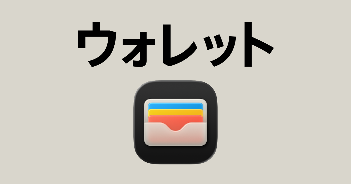 ウォレット - Apple（日本）