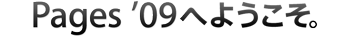 Pages ’09へようこそ