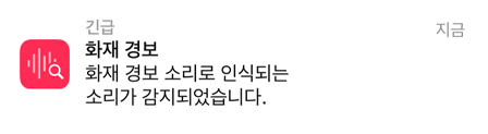 iPhone 화면 위에 화재 경보를 알려주는 소리 인식 알림이 표시되어 있습니다.