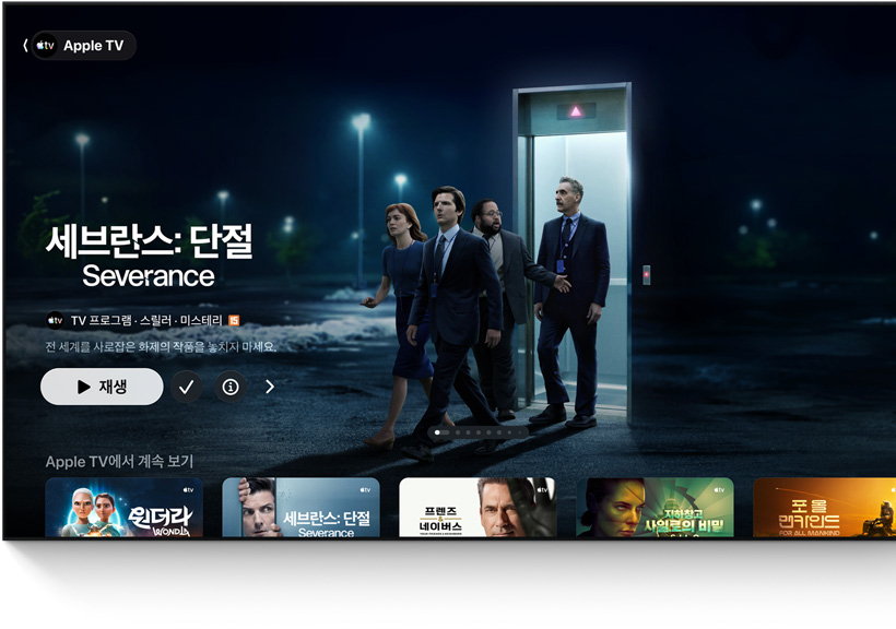 Apple TV 앱에 '세브란스: 단절'이라는 작품이 추천된 모습. 엘리베이터에서 사람들이 주차장으로 걸어 나오는 모습이 보이고, 그 아래에는 '계속 보기' 열이 표시되어 있습니다