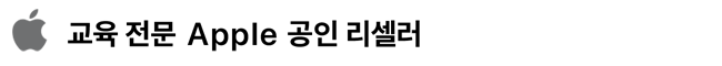 교육 전문 Apple 공인 대리점