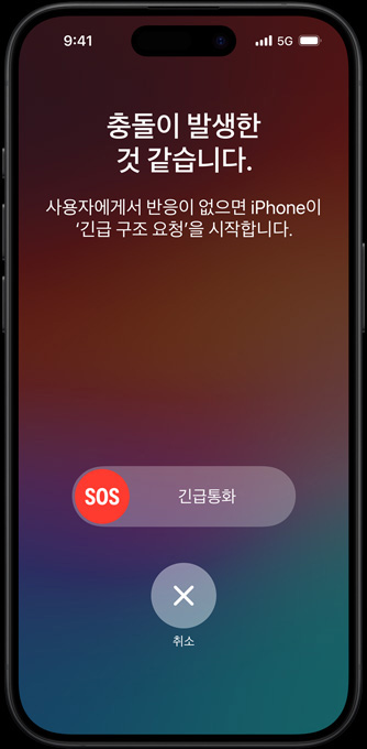‘충돌 감지’ 기능이 "충돌이 발생한 것 같습니다. 사용자에게서 반응이 없으면 iPhone이 ‘긴급 구조 요청’을 시작합니다." 라는 메시지를 화면에 띄운 모습