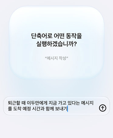 단축어 목적에 관한 Siri AI의 질문과 사용자의 응답을 보여주는 화면. ‘단축어로 어떤 동작을 실행하시겠습니까?’라는 질문에 ‘내가 퇴근할 때면 지금 가고 있다는 메시지와 도착 예정 시간을 Pedro에게 보내줘’라고 답변하는 내용이 표시되어 있습니다.